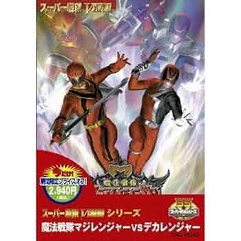 魔法戦隊マジレンジャー DVD 全巻セット＋映画＋デカレンジャー　お値下げ！ 魔法戦隊マジレンジャー DVD 全巻セット＋映画＋デカレンジャー